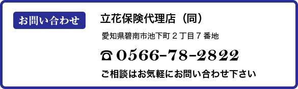 立花保険代理店 tel0566-78-2822